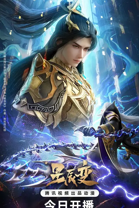 《星辰变 第六季》封面