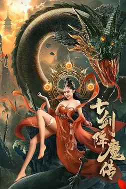 《七剑降魔传》封面