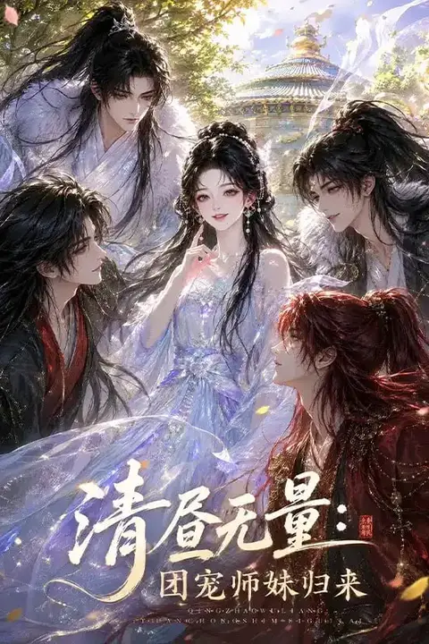 《清昼无量:团宠师妹归来》封面