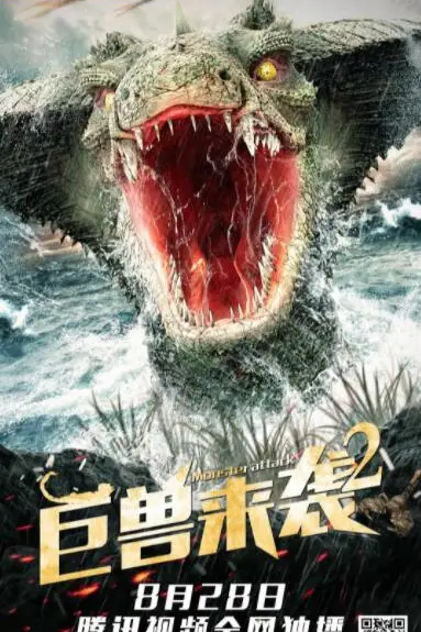 《巨兽来袭2》封面