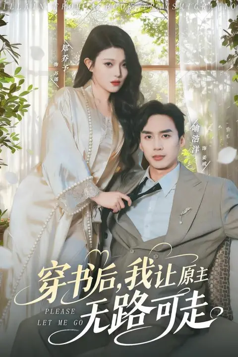 《穿书后,我让原主无路可走》封面