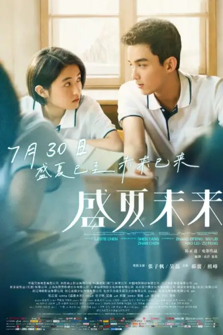 《盛夏未来》封面