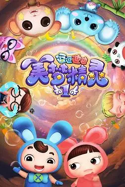 《逗逗迪迪之美梦精灵》封面