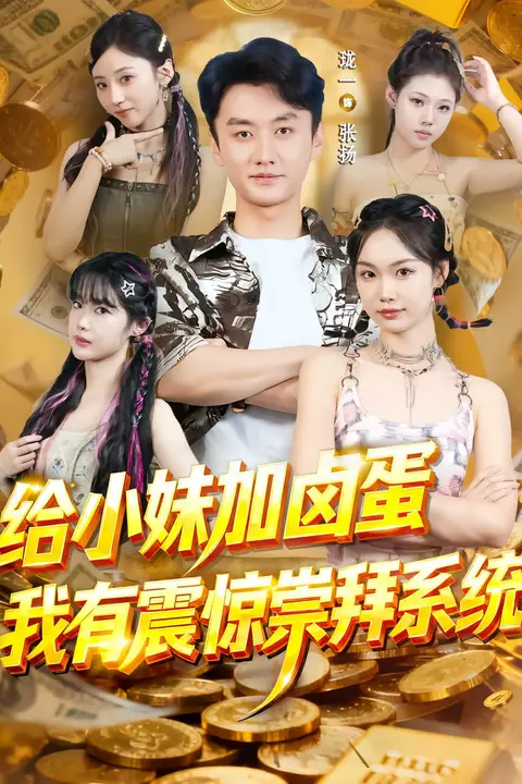 《给小妹加卤蛋，我有震惊崇拜系统》封面