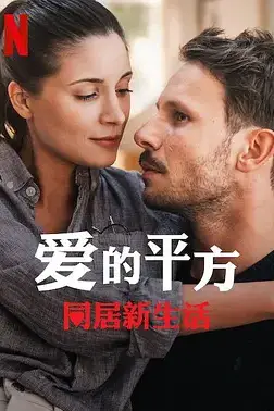 《爱的平方2》封面