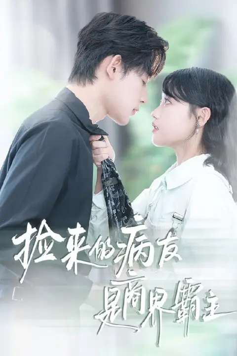 《捡来的病友是商界霸主（疯诱）》封面