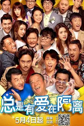 《总是有爱在隔离(粤语版)》封面