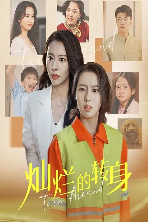 《灿烂的转身》封面