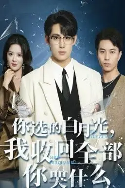《你选的白月光，我收回全部你哭什么》封面