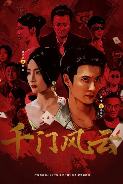 《千门风云》封面