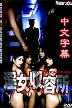 《淫女收容所》封面
