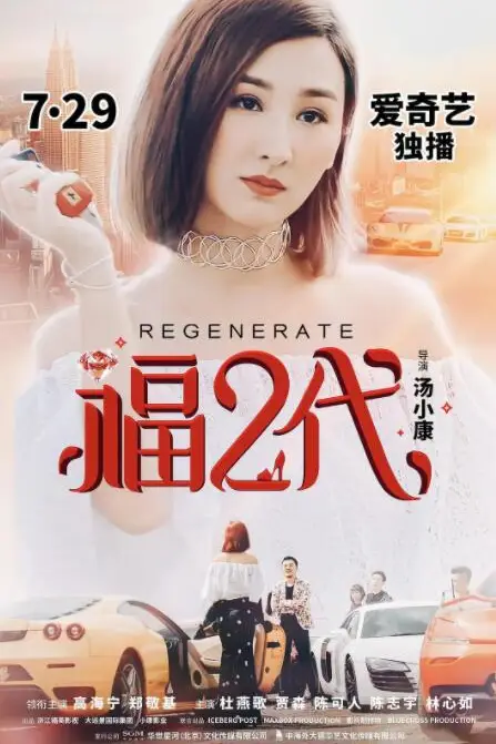 《福二代》封面