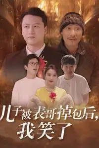 《儿子被表哥掉包后我笑了》封面