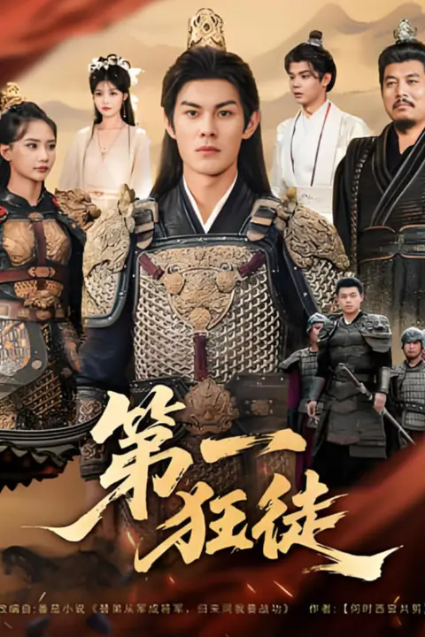 《第一狂徒》封面