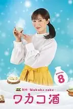 《和歌子酒 第八季》封面