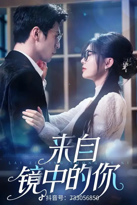 《来自镜中的你》封面