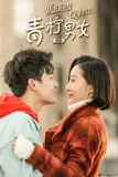 《青柠男女 第二季》封面