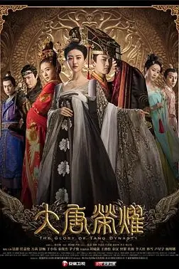 《大唐荣耀》封面