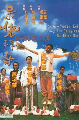《呆佬拜寿(国语版)》封面