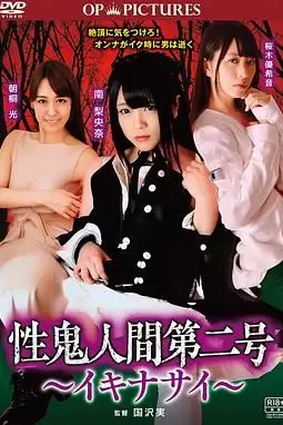 《高潮吧！性鬼人间》封面