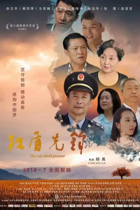 《红盾先锋》封面