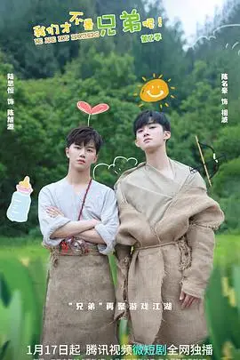 《我们才不是兄弟呢 第二季》封面