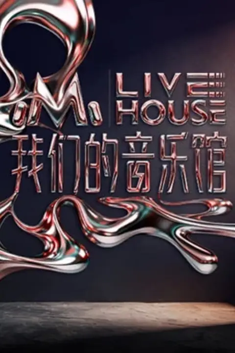 《我们的音乐馆》封面