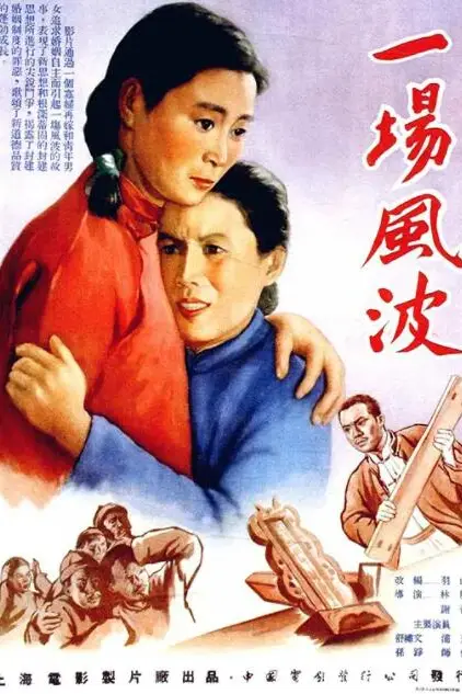《一场风波》封面