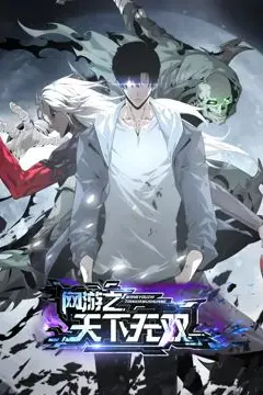 《网游之天下无双 动态漫画》封面