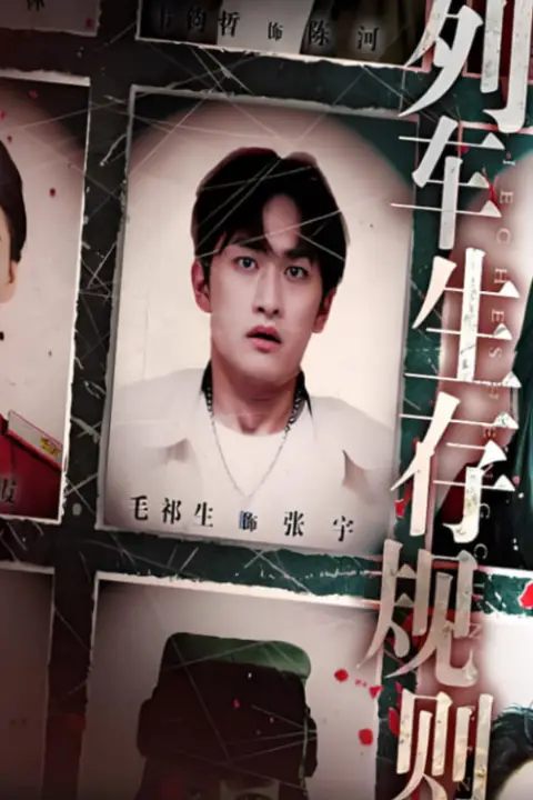 《列车生存规则》封面