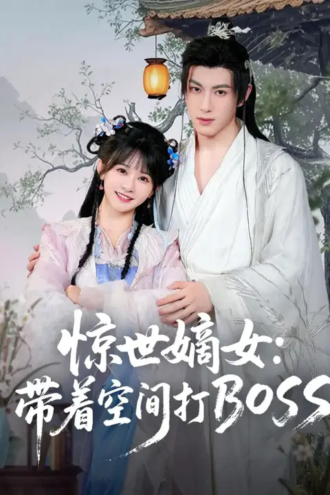 《惊世嫡女带着空间打BOSS》封面