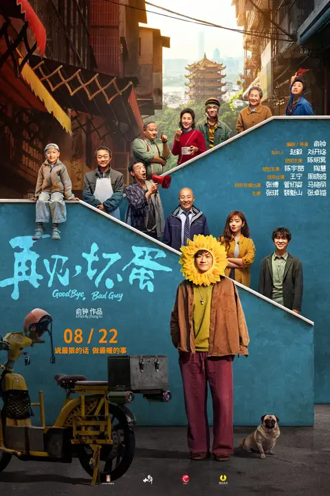 《再见，坏蛋》封面