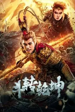 《斗转乾坤》封面
