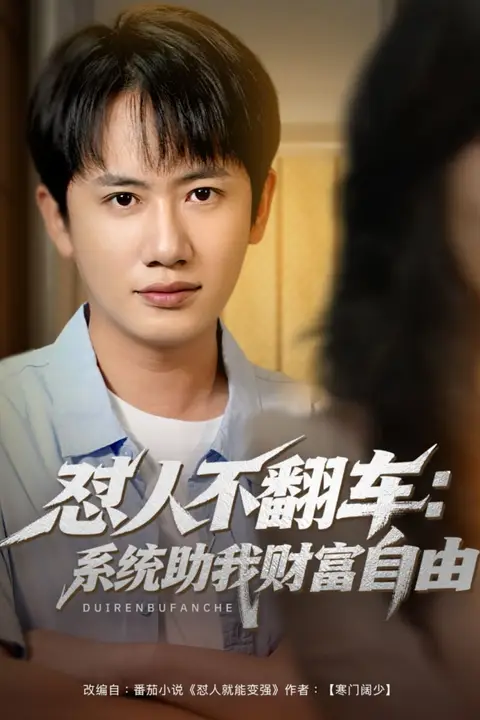 《怼人不翻车:系统助我财富自由》封面