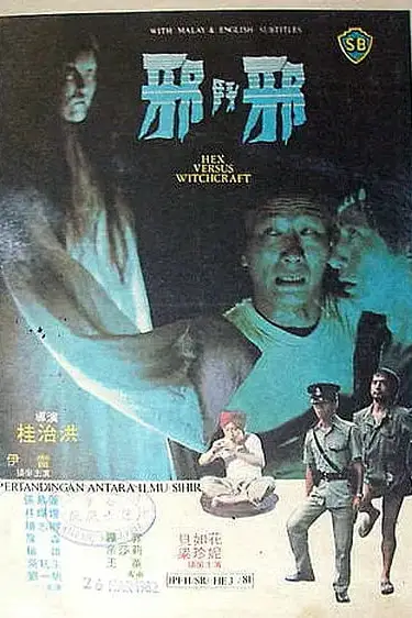 《邪斗邪》封面