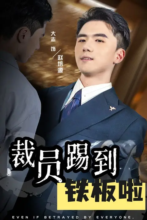 《裁员踢到铁板啦》封面
