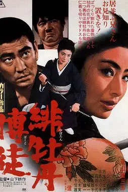 《红牡丹赌徒》封面