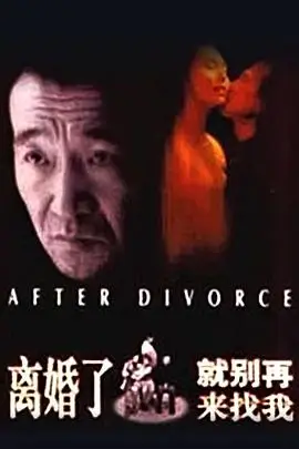 《离婚了，就别再来找我》封面