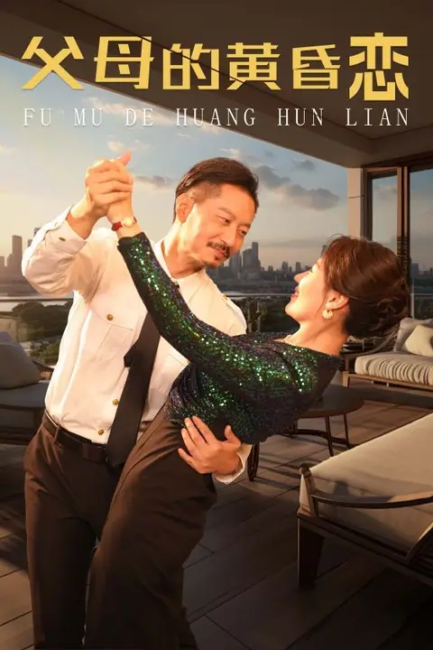《父母的黄昏恋》封面