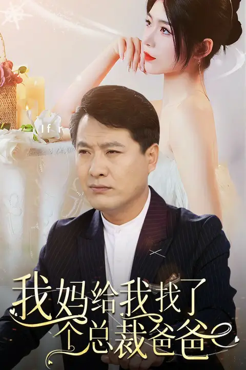 《我妈给我找了个总裁爸爸》封面