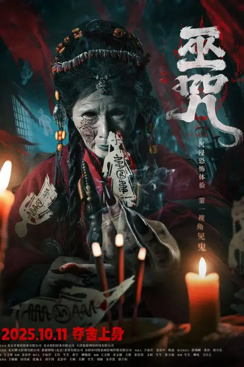 《巫咒》封面
