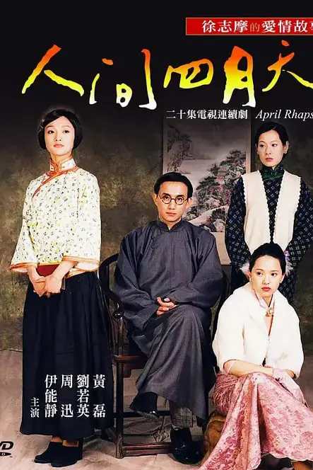 《人间四月天 (2000)》封面