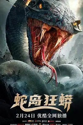 《蛇岛狂蟒》封面