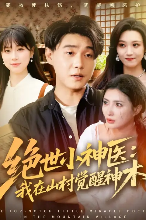 《绝世小神医:我在山村觉醒神木》封面