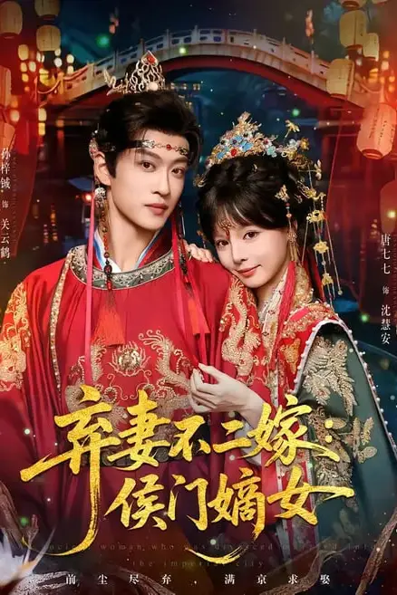 《弃妻不二嫁:侯门嫡女》封面