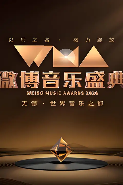 《2026微博音乐盛典》封面
