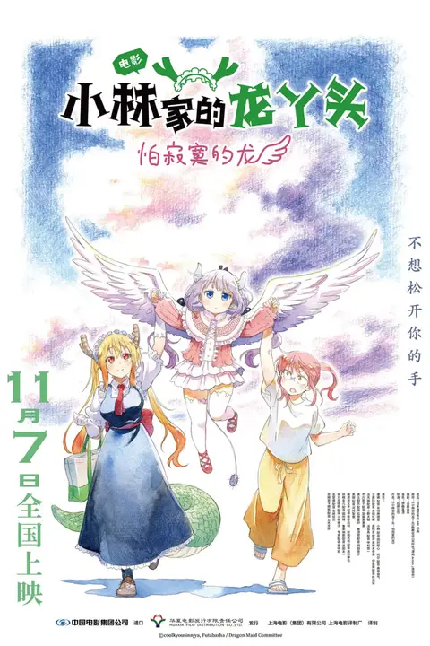 《小林家的龙丫头:怕寂寞的龙》封面
