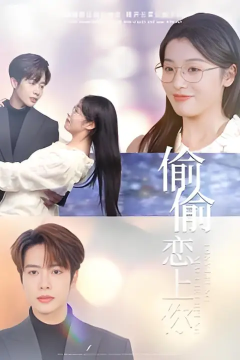 《偷偷恋上你》封面