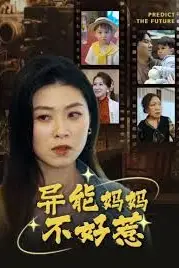 《我妈妈能预知未来(异能妈妈不好惹)》封面