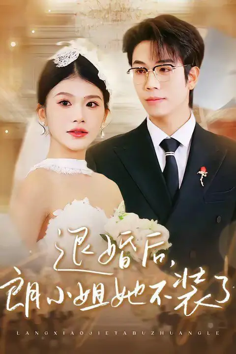 《退婚后,朗小姐她不装了》封面